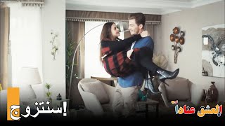 حلم يشيم بأن تصبح عروسا | مسلسل العشق عناداً