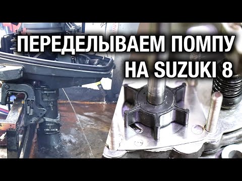 Переделываем водяную помпу на лодочном моторе SUZUKI DT5, DT6, DT8