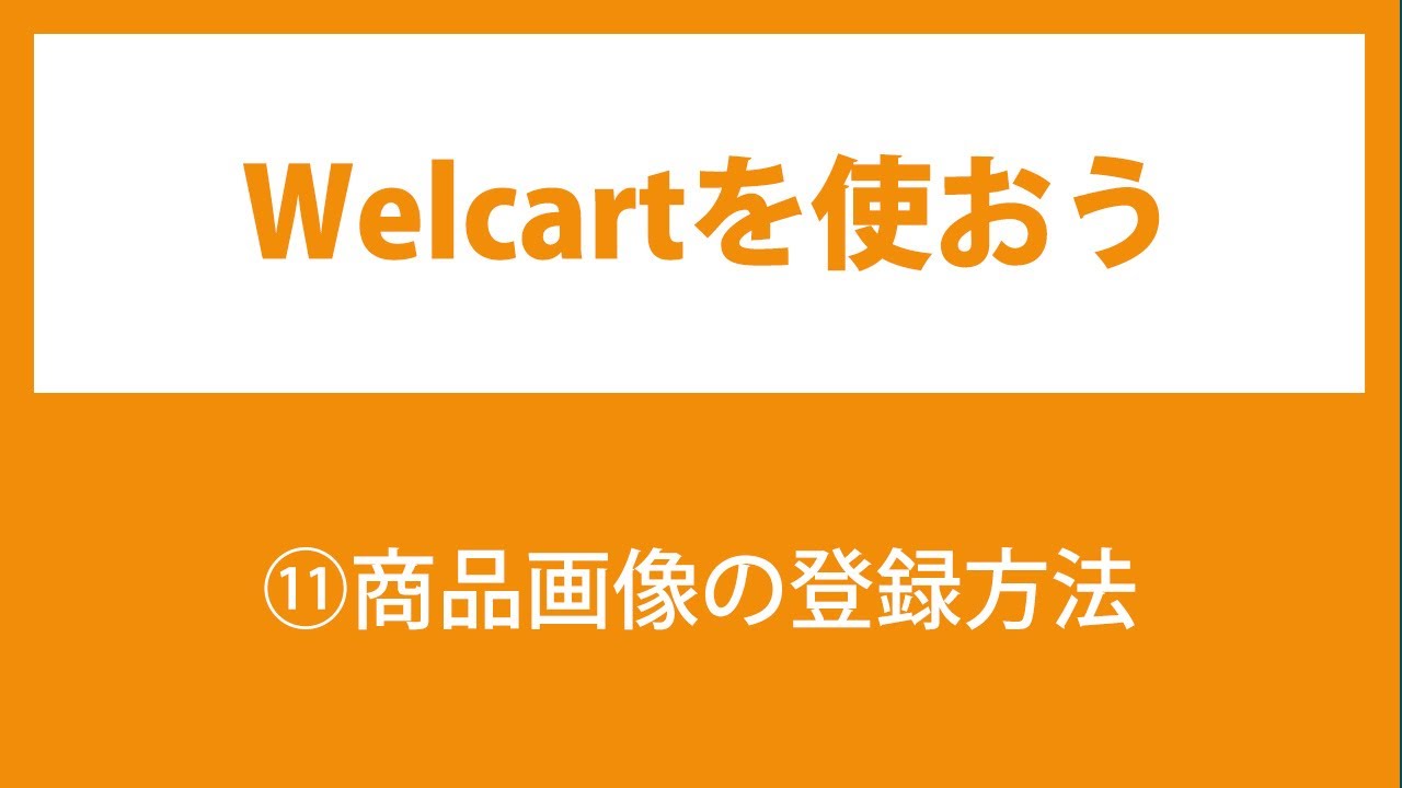 10 Welcartの使い方 基本的な商品の登録方法 Youtube