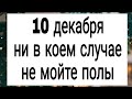 10 декабря ни в коем случае не мойте полы. | Тайна Жрицы |