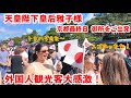 10/6(月)海外レディも鳥肌もん!天皇陛下皇后雅子様京都御所最終日の御料車列に外国人観光客感激