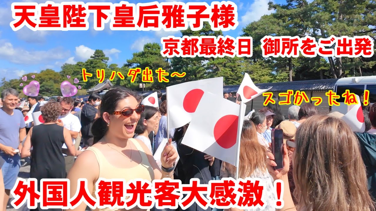 10/6(月)海外レディも鳥肌もん！天皇陛下皇后雅子様京都御所最終日の御料車列に外国人観光客感激