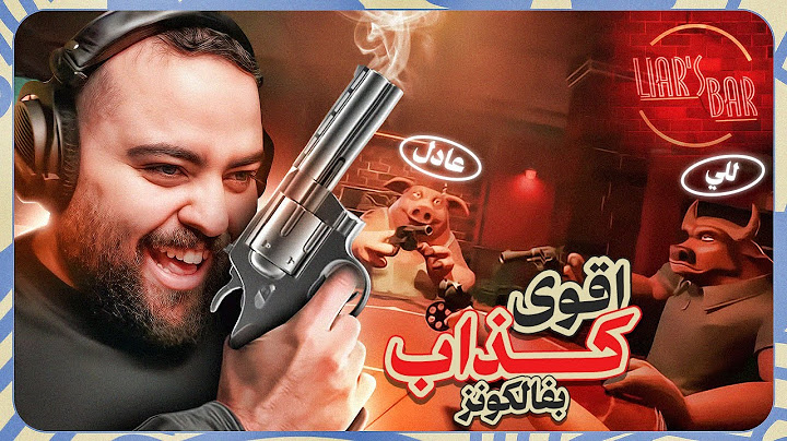مين اكبر كذاب من شباب فالكونز 😂 ؟