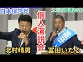 #日本保守党 いよいよ最終盤!追い込みをかける! 北村晴男 超有料級講演会! 冨田いたる 個人演説会 立川市議選2026 2026年6月19日
