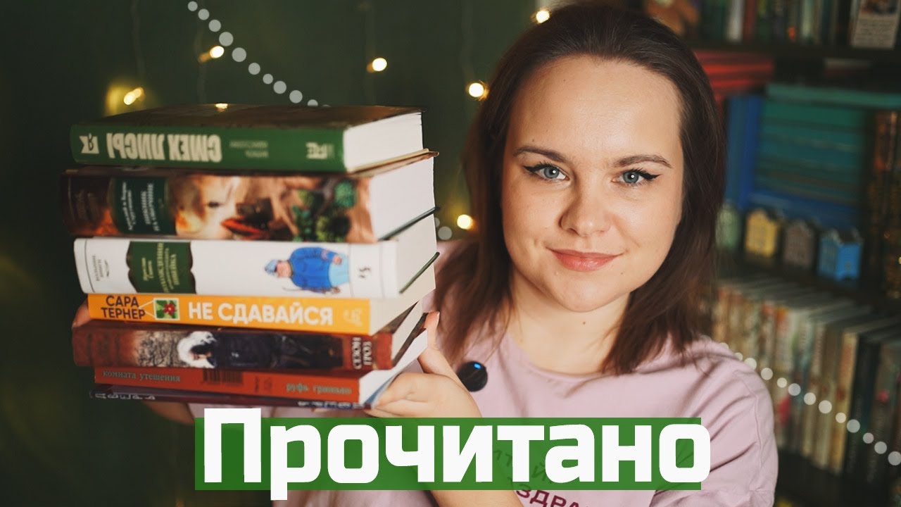 Отличные книги - СОВЕТУЮ! И горькие разочарования | О прочитанном #123