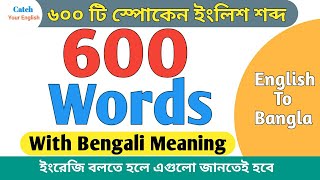 600 Most Useful Vocabulary | Daily Use Words in Bengali