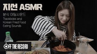 프로미스나인 (fromis_9) 지선 ASMR - 분식 이팅사운드(Tteokbokki and Korean Fried Food Eating Sounds)