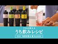 ジャパニーズクラフトリキュール 奏 Kanade『プロが教えるうち飲みレシピ #04 和素材香る国産リキュール 奏 Kanadeのうち飲みレシピ』7分15秒 サントリー
