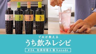 ジャパニーズクラフトリキュール 奏 Kanade『プロが教えるうち飲みレシピ #04 和素材香る国産リキュール 奏 Kanadeのうち飲みレシピ』7分15秒 サントリー