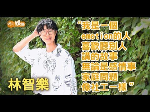 望得新人獎報答團隊 林智樂AO不心急拍拖│林智樂專訪