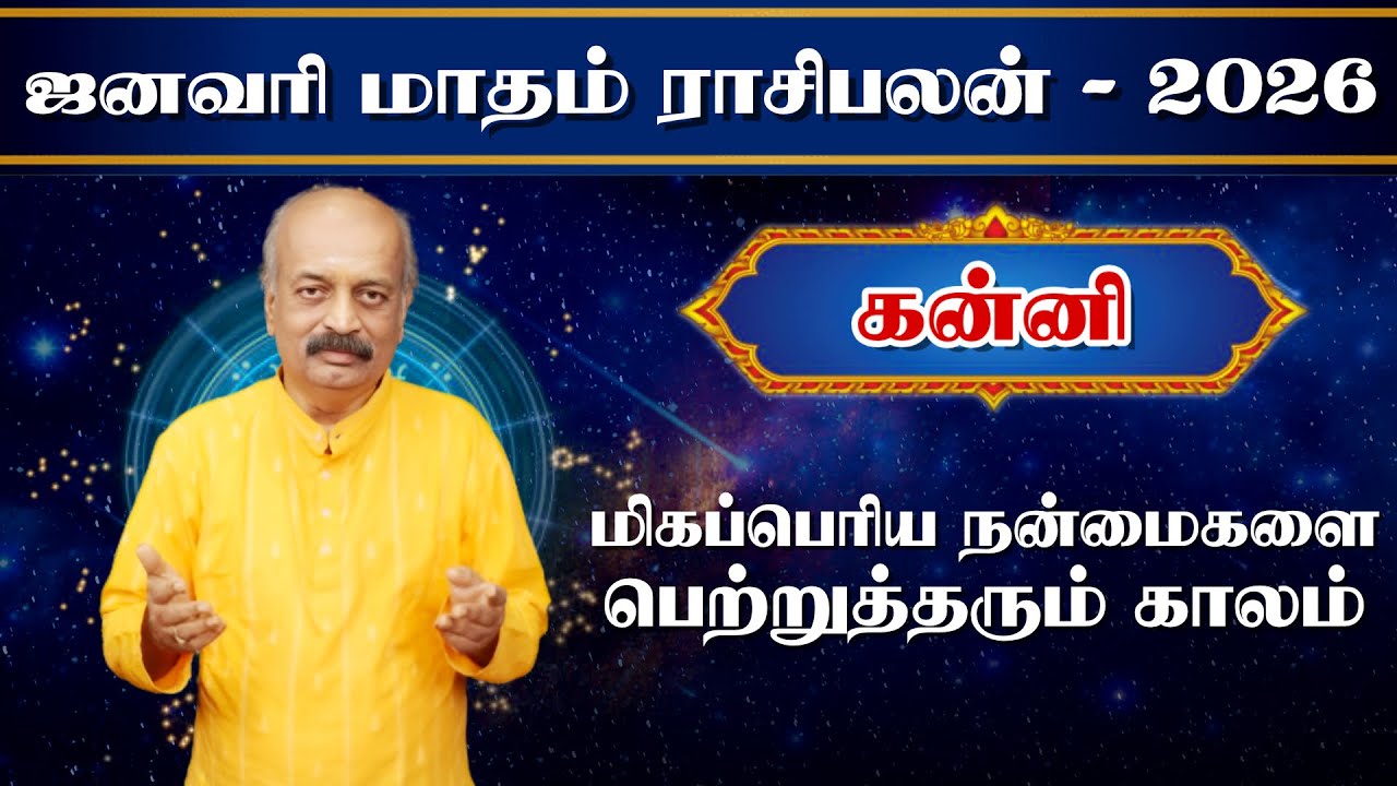 கன்னி ✨Kanni January Month Rasi Palan 2026 in Tamil | ஜனவரி மாத ராசி பலன் | Srirangam Ravi
