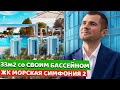 Бизнес КЛАСС за 14 🍋 с ЛУЧШИМ видом на море + Сочи | ЖК Морская Симфония 2