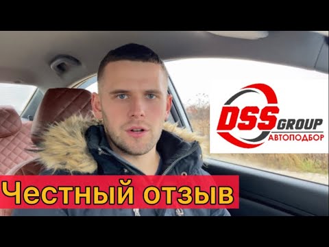 Честный отзыв о DSS group/Данил автоподбор, стоит ли обращаться за услугой автоподбора???