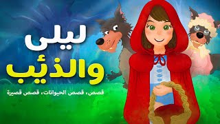 قصة ليلى والذئب - قصص اطفال - The story of Leila and the Wolf - حكاية الذئب و السبع خراف -