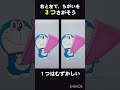 【まちがいさがし】右と左で違うのは？【クイズ】 #クイズ #iq #tiktok #まちがいさがし #ドラえもん #doraemon #shortvideo #shorts #subscribe