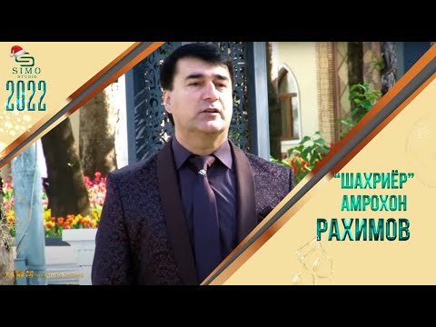 Амрохон Рахимов - Шахриёр | Amrokhon Rahimov - Shakhriyor