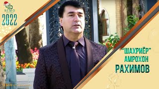 Амрохон Рахимов - Шахриёр | Amrokhon Rahimov - Shakhriyor