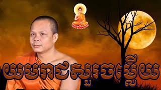 ធម្មវិសេសទេសនា៖ យមរាជសួរចម្លើយ - San Pheareth  2019 - LayHong Sabay Official 2019