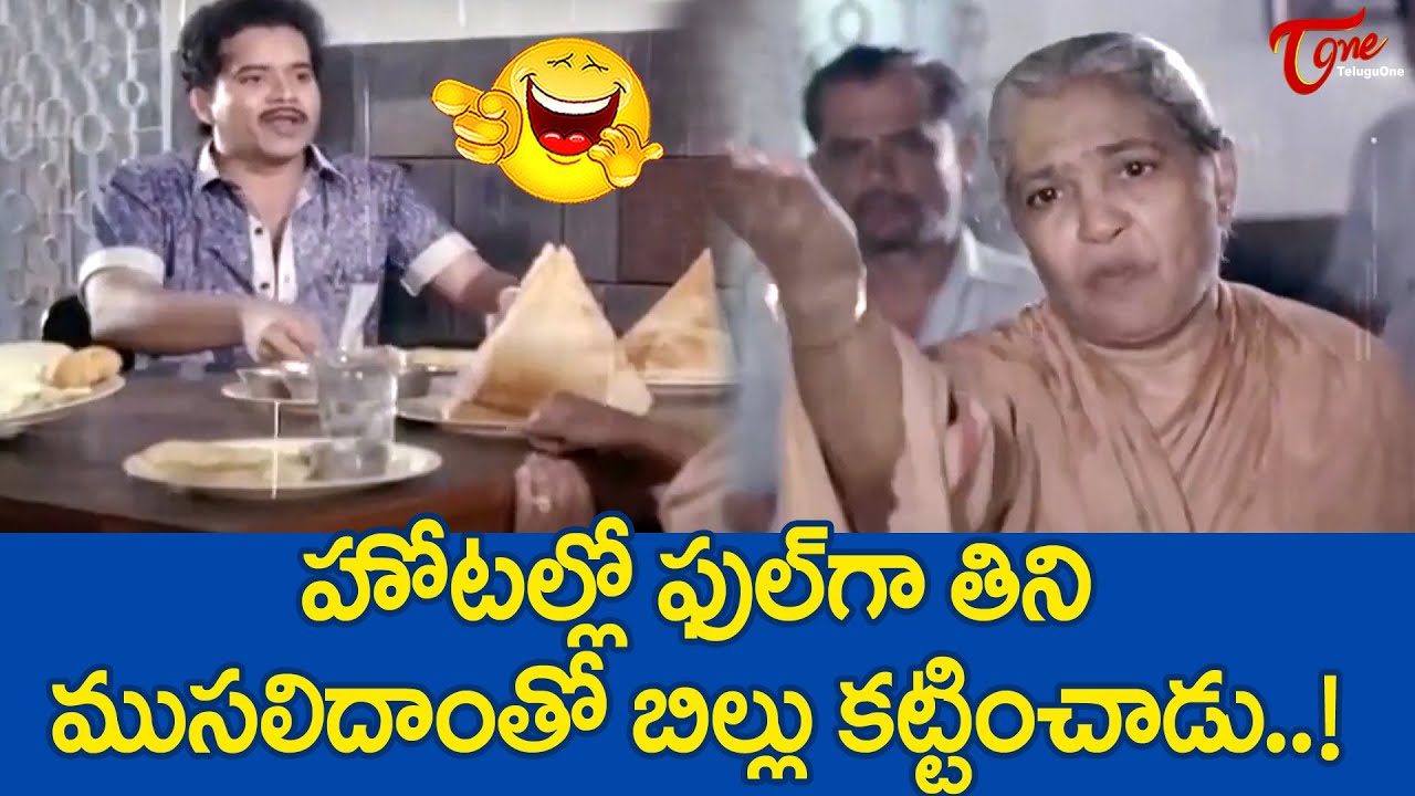 హోటల్లో ఫుల్ గా తిని ముసలిదాంతో బిల్లు కట్టించాడు | Nirmalamma Comedy | TeluguOne Comedy