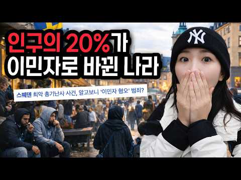 인구의 20%가 이민자로 구성된 북유럽 현재상황 (30)