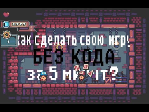 Как создать игру