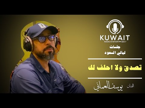 يوسف العماني تصدق ولا احلف لك ليالي السعود
