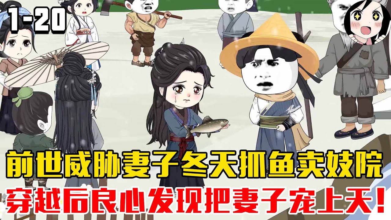 前世让妻子冬天抓鱼卖妓院，穿越后良心大发把妻子宠上天！EP1~20《极品布衣》#沙雕 #历史 #沙雕小说 #虾仁 #阿星漫谈