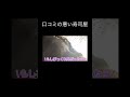 こりゃクセある#shorts