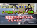 KF96-50CSの粘度を落としてムラ低減+クリーナー効果・高濃度KF96エアゾールクリーナー/KF96 Dimethylsiloxane 75％+ Petroleum+IPA WAX Cleaner