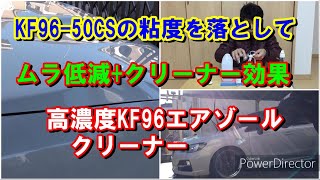 KF96-50CSの粘度を落としてムラ低減+クリーナー効果・高濃度KF96エアゾールクリーナー/KF96 Dimethylsiloxane 75％+ Petroleum+IPA WAX Cleaner