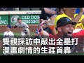 雙親採訪中敲出全壘打 漫畫劇情的生涯首轟 | Rookie Makes Parents Proud By Homering In His MLB Debut