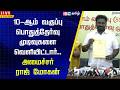🔴LIVE : TN 10th Results | 10-ஆம் வகுப்பு பொதுத்தேர்வு முடிவுகளை வெளியிட்டார்.. - அமைச்சர் ராஜ் மோகன்
