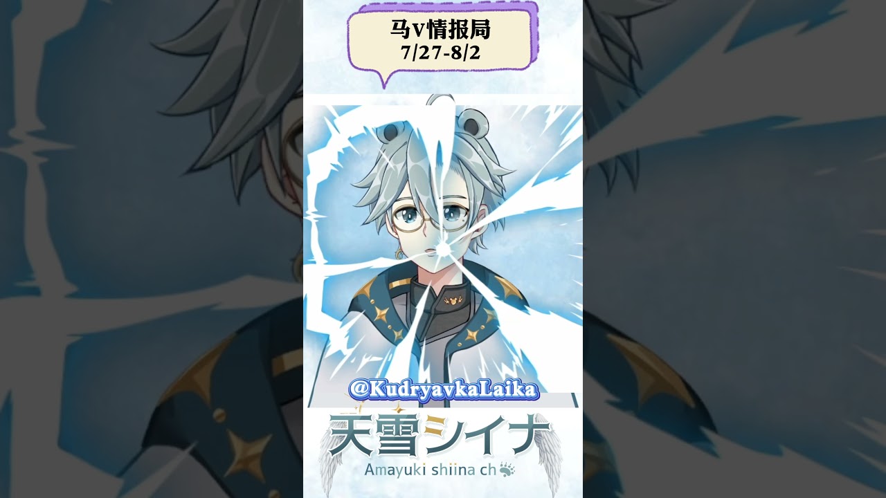 30秒看完本週馬來西亞VTuber最新消息！｜#馬V情報局 - 天雪しいな  #myvt #vtuber #馬來西亞vtuber #shorts | MYViki