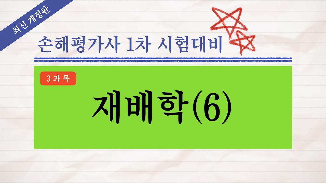 [손해평가사 무료강의] 《6강》 2023년 제9회 손해평가사 1차 시험대비 재배학