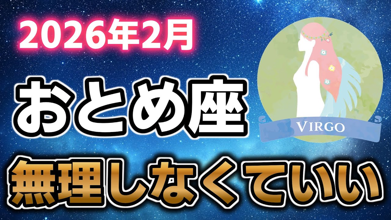 【2026年2月運勢】乙女座｜無理を手放して整っていく1か月【占星術】
