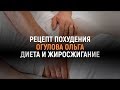 Рецепт похудения. Огулова Ольга.  Диета и жиросжигание.