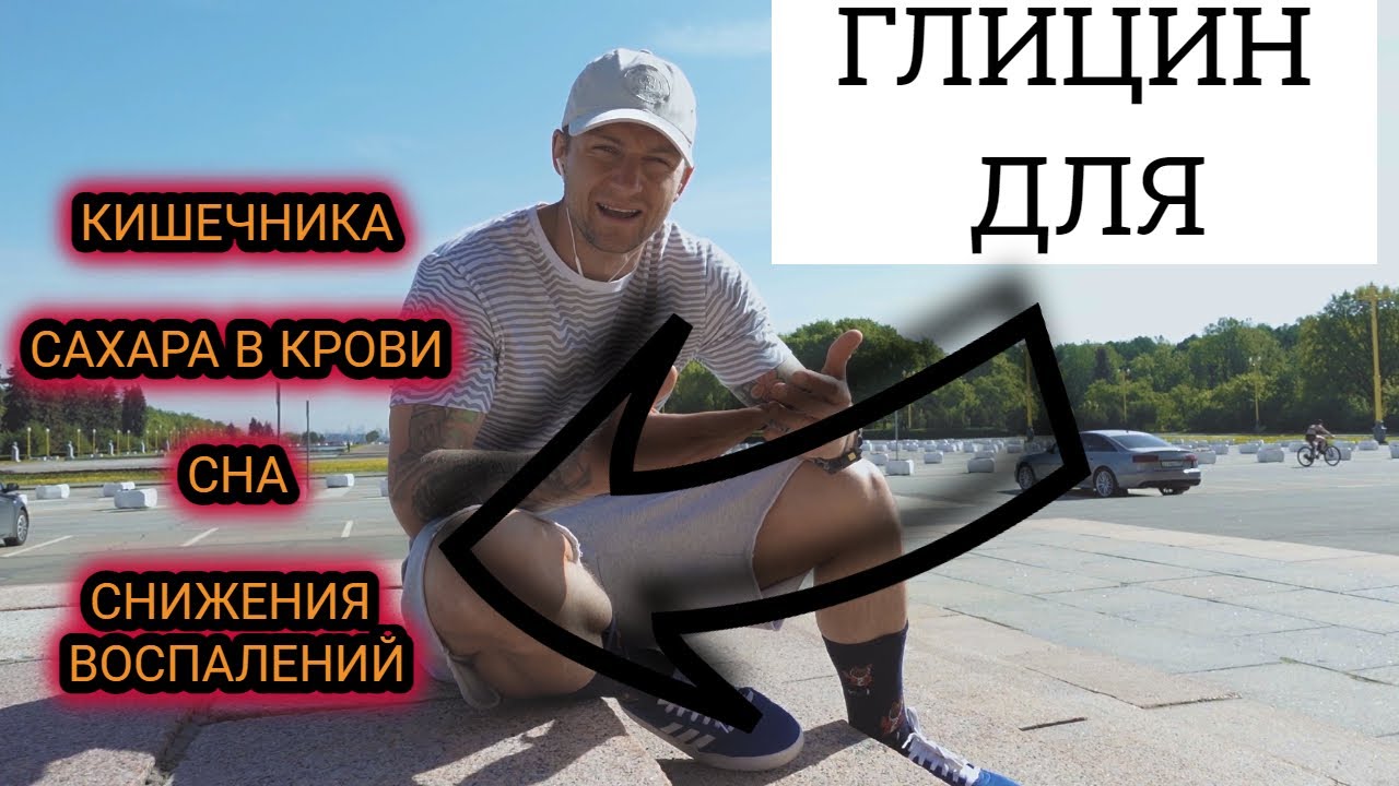 ГЛИЦИН | в какой еде найти и ЗАЧЕМ он нужен?