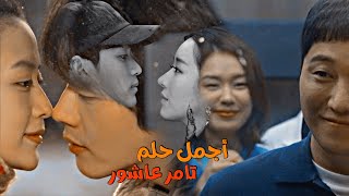Tamer Ashour - Agmal Helm  اجمل حلم - تامر عاشور \\ Kdrama Mix مسلسلات كورية