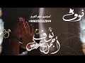 ادعج عيون زواج نوف شيلة عروس باسم نوف بدون موسيقى حماسية 2022