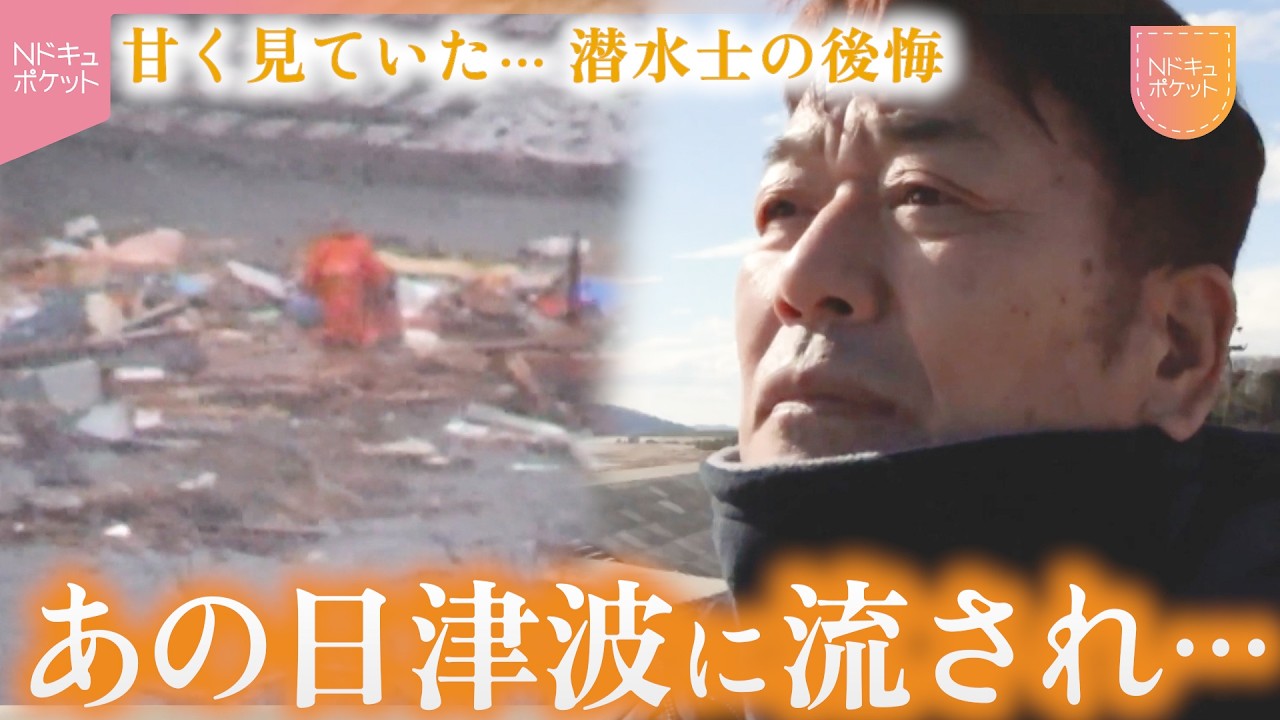 【NNNドキュメント】プロなのに… 奇跡的に助かった潜水士が語る津波の恐怖と教訓　〜東日本大震災14年 私たちのあの日~　宮城　NNNセレクション