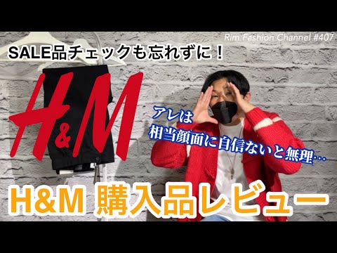 Video SALE品のチェックも忘れずに✨【H&M】購入品レビュー#RFC407 - youtube