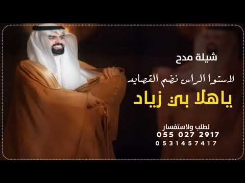 لاستوا الراس نضم القصايد شيلة مدح زيادياهلا بي زياد شيلة مدح شيلة مدح