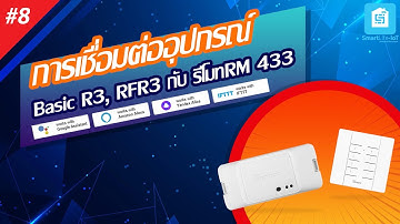การเชื่อมต่ออุปกรณ์ Sonoff รุ่น Basic R3,RFR3 กับรีโมท Sonoff รุ่น Rm433