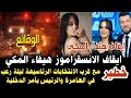 هذا ما حدث البارحة في العامرة الرئيس يطلب وزير الداخلية على الفور القبض على الانستقراموز هيفاء المكي هذا ما حدث البارحة في العامرة الرئيس يطلب وزير الداخلية على الفور القبض على الانستقراموز هيفاء المكي