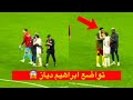 لقطة رائعة تواضع ابراهيم دياز و تحيته للاعبي المنتخب الكاميروني