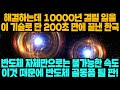 [경제] 해결하는데 10000년 걸릴 일을 이 기술로 단 200초 만에 끝낸 한국반도체 자체만으로는 불가능한 속도, 이것 때문에 반도체 골동품 될 판!