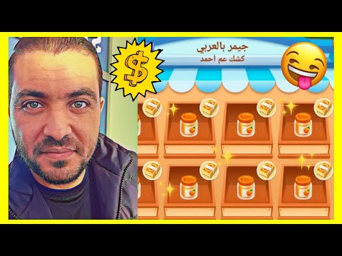 فيديو: كيف تحصل على عملات ذهبية في مزارع سعيد