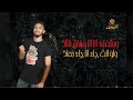 مهرجان انا صقر فى مجالى الاعلامى المشاغب