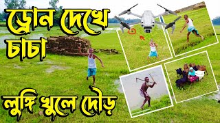 ড্রোন ক্যামেরা দেখে চাচা ভয়ে লঙ্গি খুলে দৌড় । Drone Network Uncle Lungi Run । New Prank Videos 2023