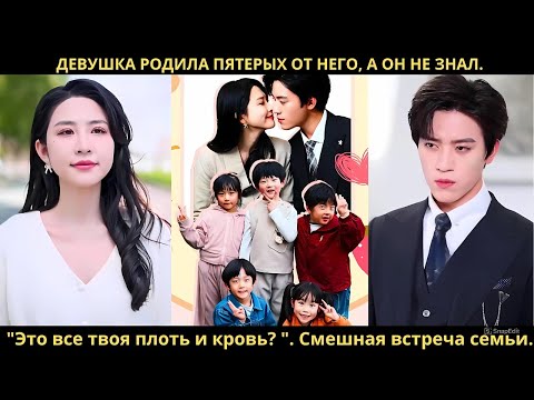 Девушка родила пятерых от него, а он не знал. 'Это все твоя плоть и кровь? '. Смешная встреча семьи.